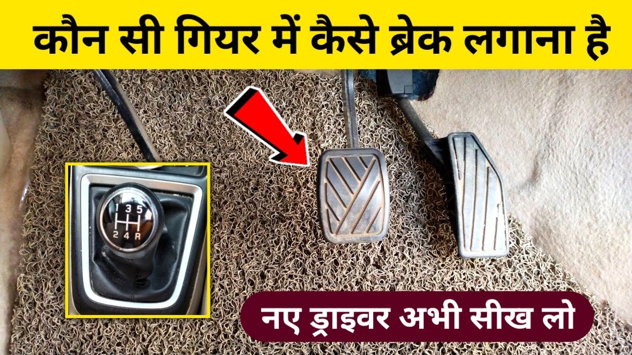 कौन सी गियर में कैसे ब्रेक लगाना चाहिए | Break kab aur kaise lagaen | gadi me break kaise lagate Hai