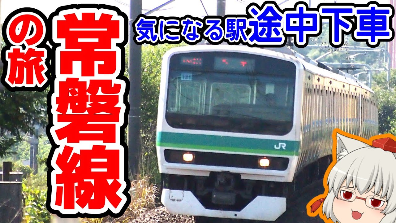 【ゆっくり鉄旅実況】常磐線で「ぶらり途中下車」旅行！