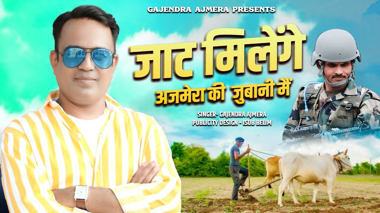 जाट मिलेंगे अजमेरा की जुबानी मैं ।। Gajendra Ajmera ।। jat milenge ajmera ki jubani me ।। jat song