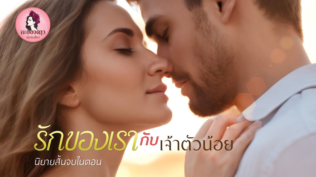 นิยายสั้นจบในตอน : รักของเรากับเจ้าตัวน้อย #นิยายเสียง #นิยาย