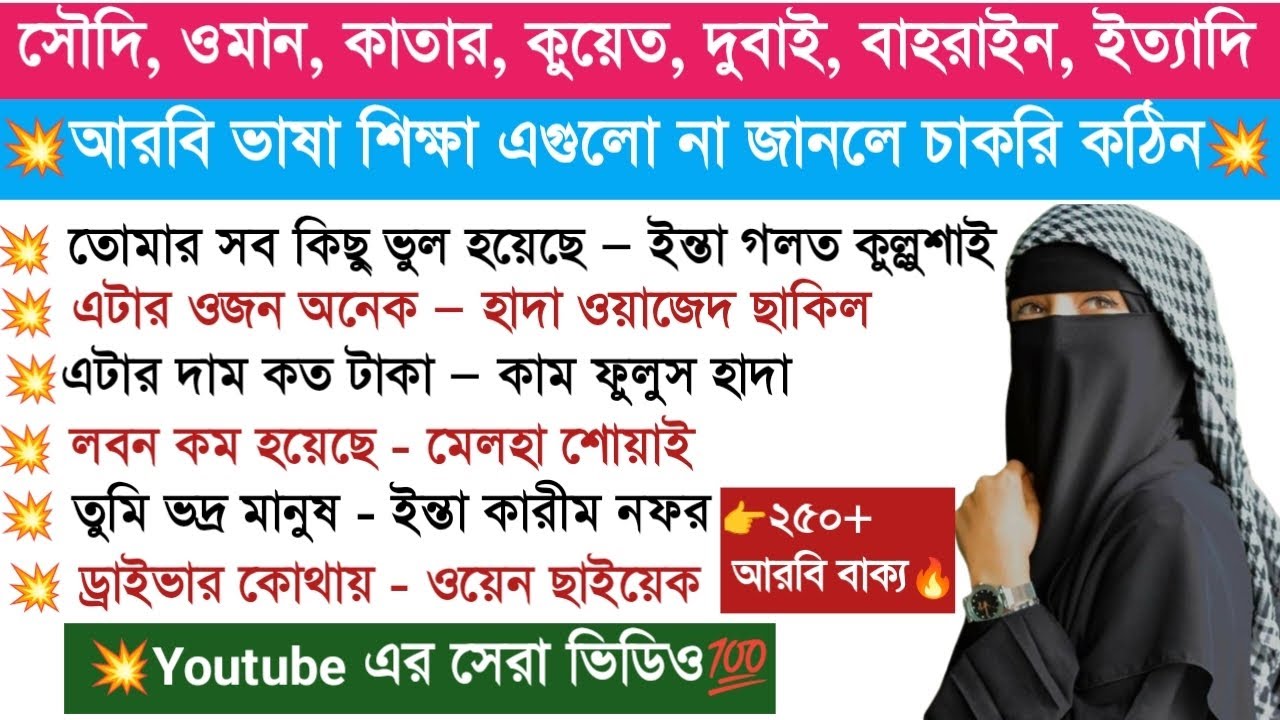 ৫০ মিনিটে আরবি শিখুন✅ | প্রবাসীদের জন্য ২৫০+ দরকারি আরবি–বাংলা বাক্য | Full Arabic Speaking Course🔥💯