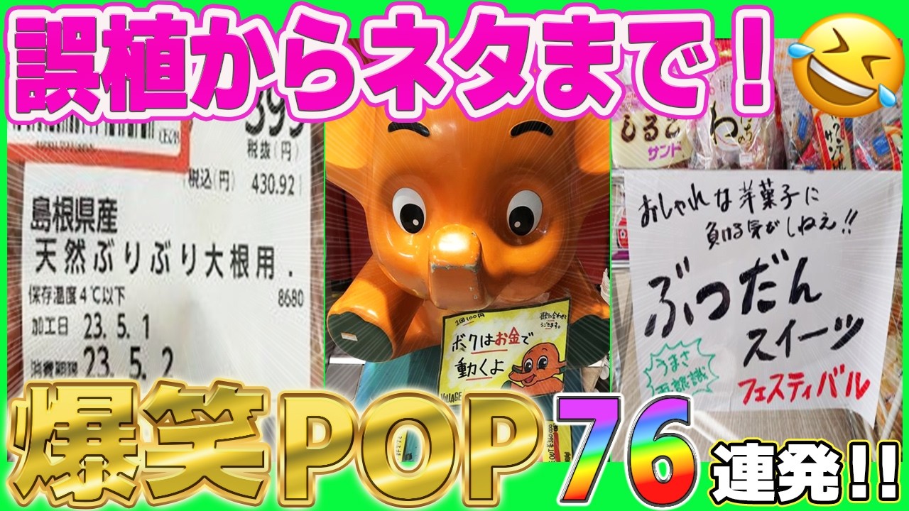 【総集編】スーパーからヴィレヴァンまで盛り沢山！おもしろPOP＆誤植まとめてみた！