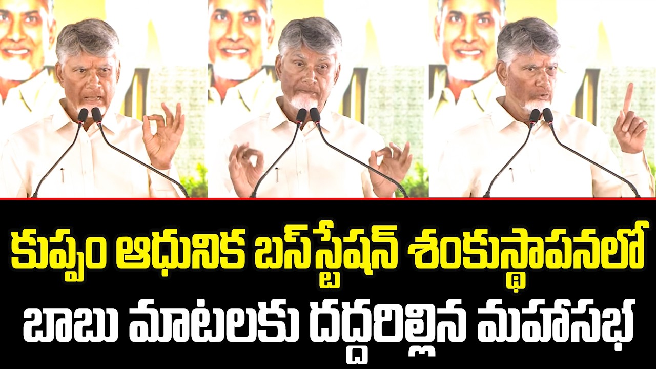 CM Chandrababu Naidu Speech | Model Bus Station in Kuppam | Andhra Pradesh | TDP Official || TCM