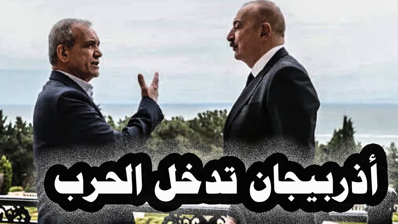 459_الرئيس الأذربيجانى يأمر قواته بالرد على هجمات إيران على بلادةوإيران تنفى إستهداف تركيا وأذربيجان