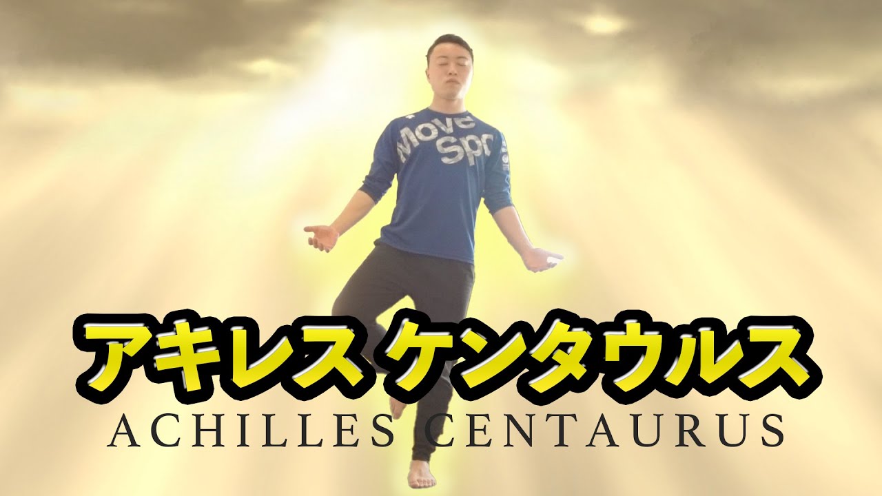 アキレスケンタウルス体操、幼児向けダンス幼稚園保育園で使える体操を一緒に踊ろう福田りゅうぞう・ケロポンズ・鈴木翼(幼稚園/保育園)