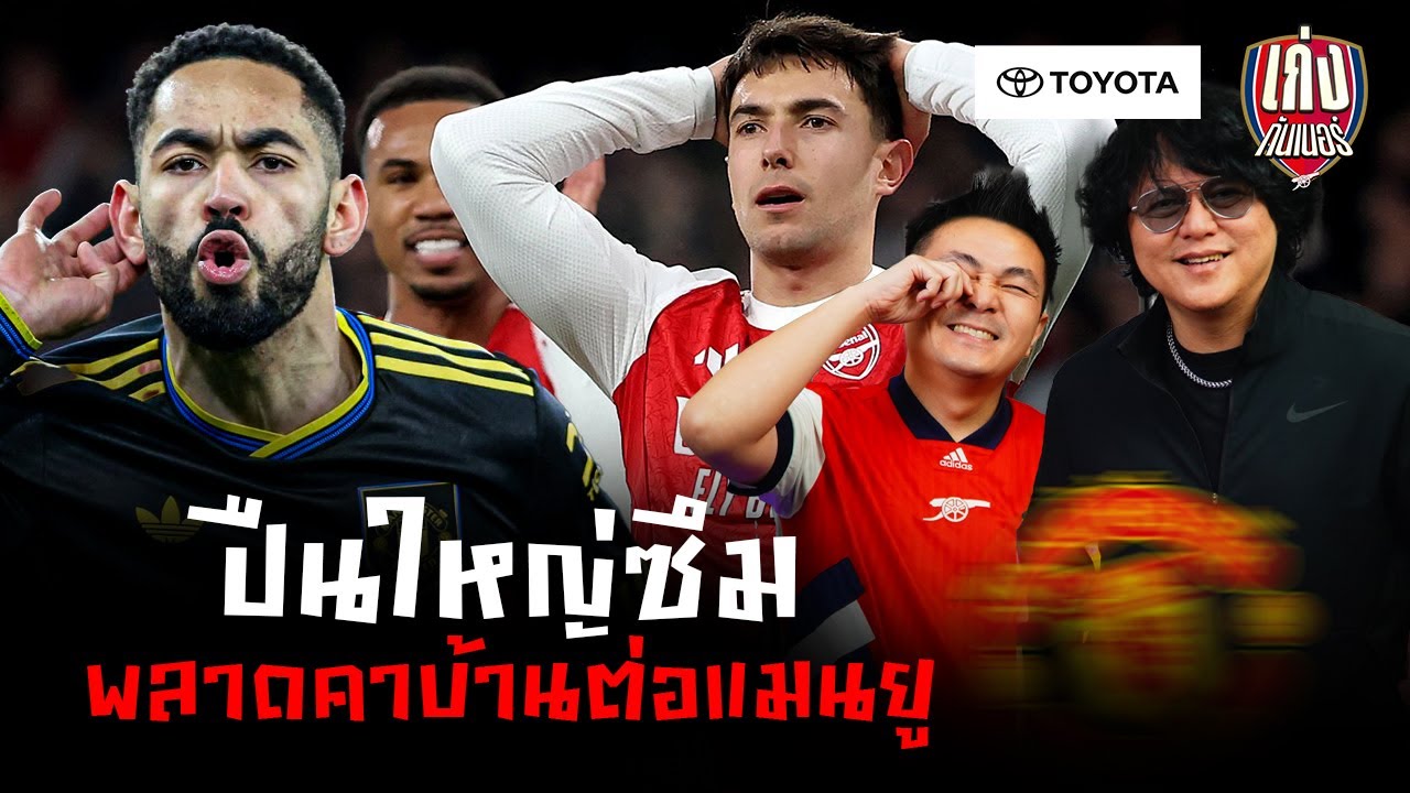 เก่งหลังเกม I ปืนใหญ่ซึมพลาดคาบ้านต่อแมนยู