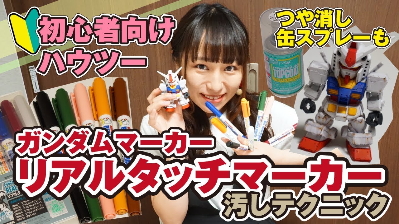 「リアルタッチマーカー」でウェザリング！3パターンの汚し方【初心者向け】