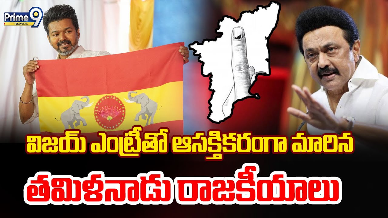 Tamil Nadu Politics 2026 | విజయ్ ఎంట్రీతో ఆసక్తికరంగా మారిన తమిళనాడు రాజకీయాలు | Prime9 Telangana
