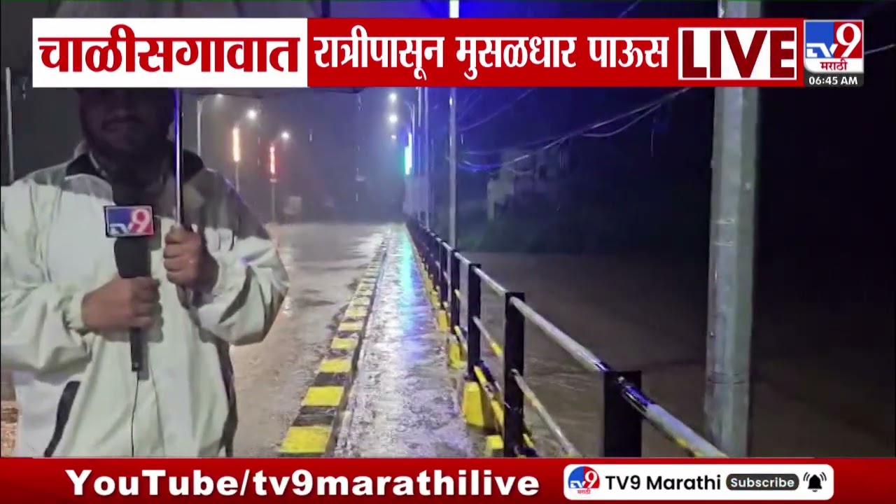 Chalisgaon Rain | चाळीसगावात रात्रीपासून मुसळधार पाऊस