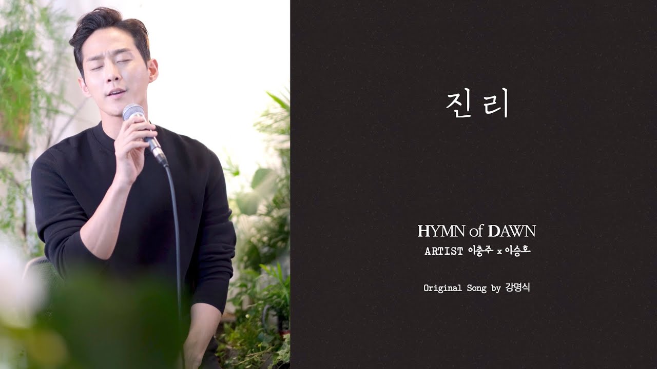 진리⎜ℍ𝕐𝕄ℕ 𝕠𝕗 𝔻𝔸𝕎ℕ ⎜이충주 이승호