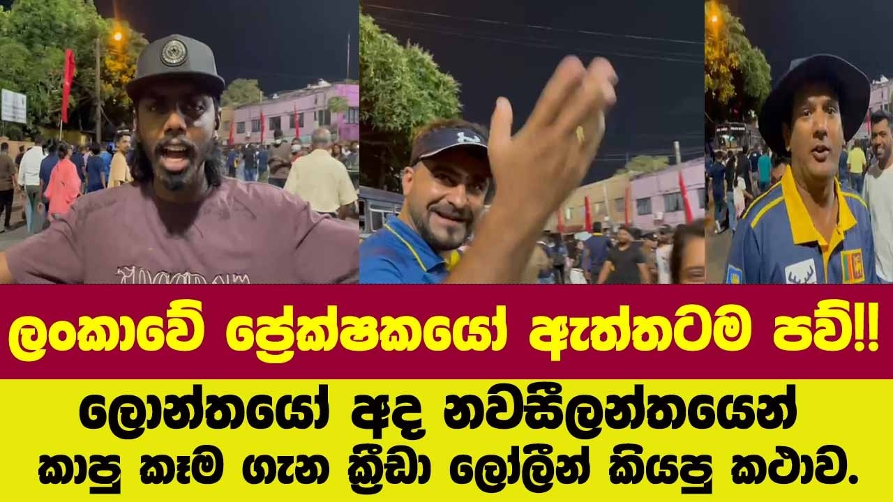 🚨 ලංකාවේ ප්‍රේක්ෂකයෝ ඇත්තටම පව්!! ලොන්තයෝ අද නවසීලන්තයෙන් කාපු කෑම ගැන ක්‍රීඩා ලෝලීන් කියපු කථාව.