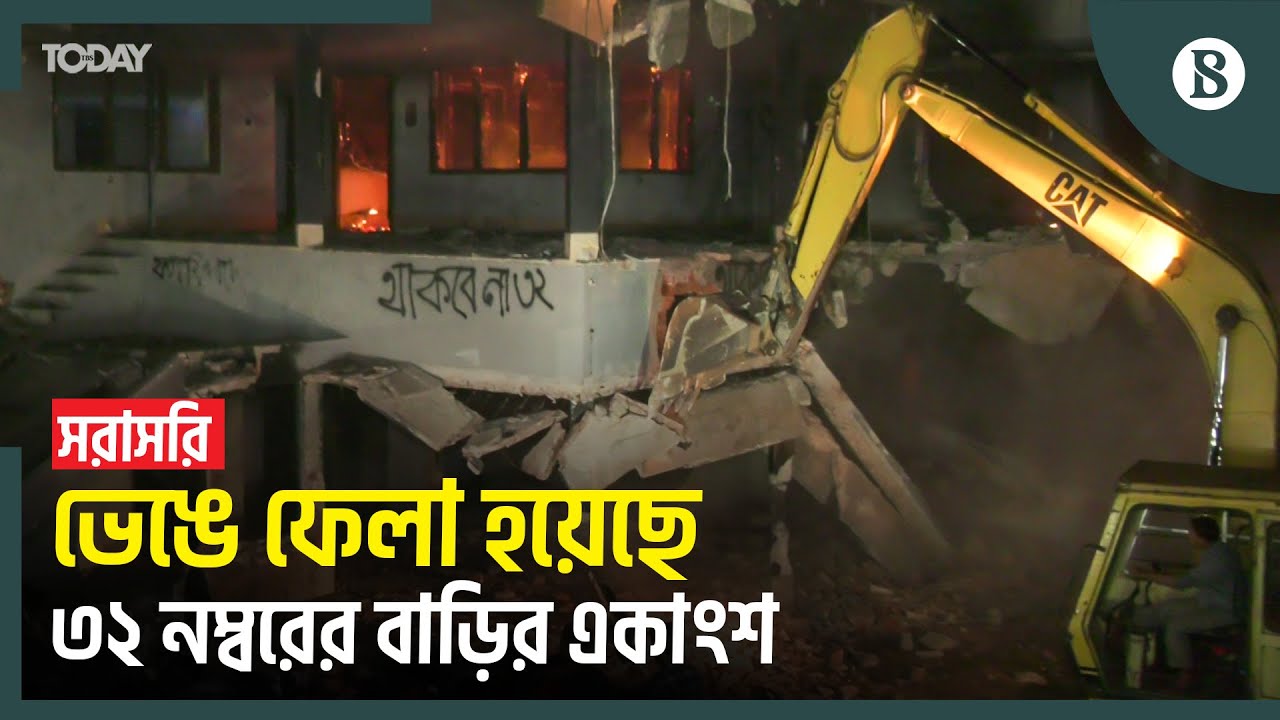 পুরো বাড়ি ভেঙে ফেলতে রাতভর চলানো হবে বুলডোজার | Dhanmondi 32 News Update | The Business Standard