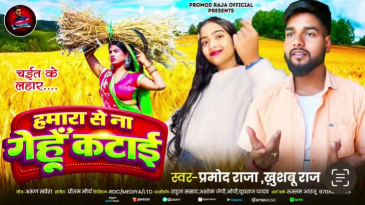 #bhojpuri | Hamara Se Na Gehu Katai/ Pramod Raja /Chaita Song/2026. # 
