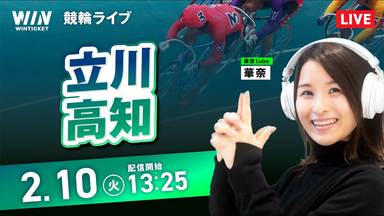 【2/10】立川競輪・高知競輪 / デイ競輪ライブ配信