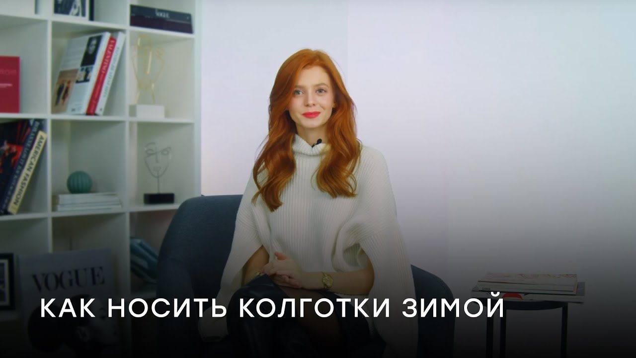 Как носить колготки зимой