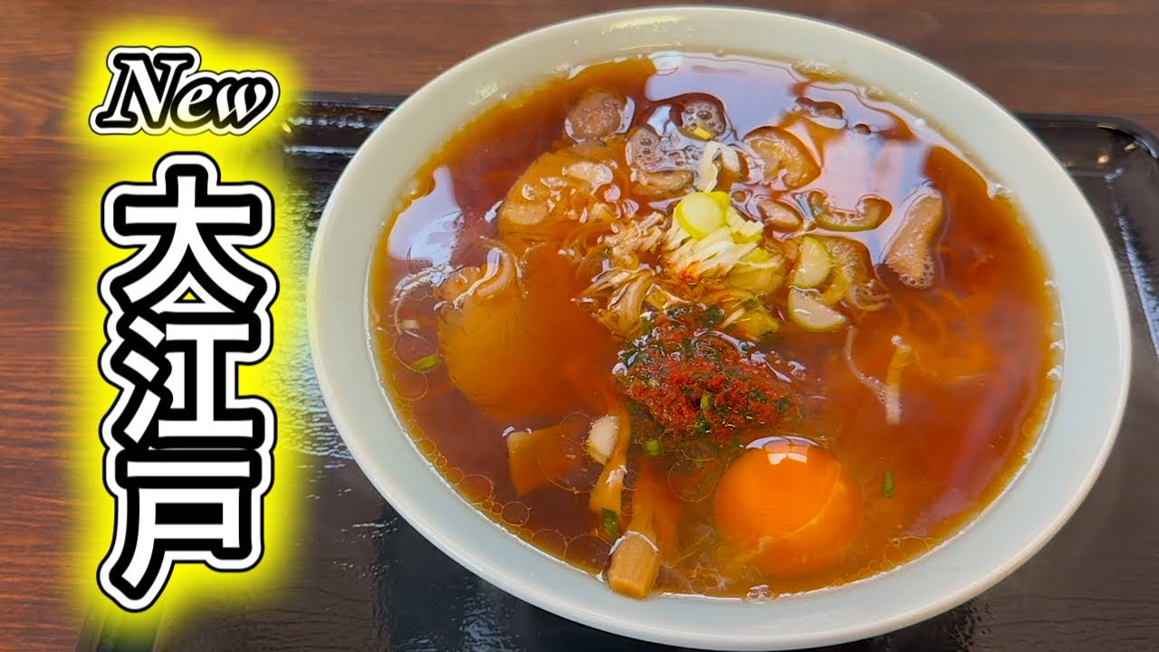 大江戸【移転後】のラーメンがうまい