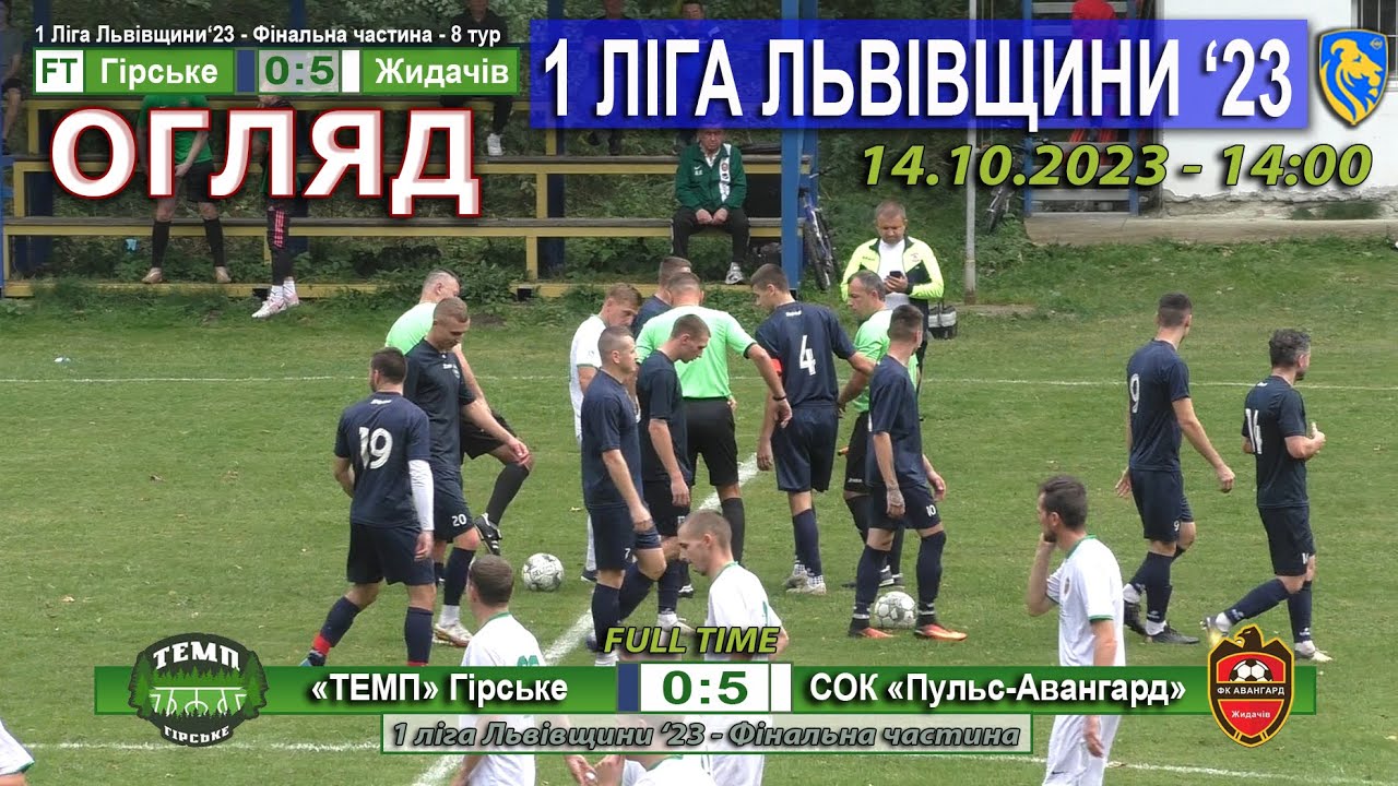 Огляд! «Темп» Гірське - СОК «Пульс-Авангард» Жидачів 0:5 (0:3). 1 ліга Львівщини '23 14.Х.23 - 14:00