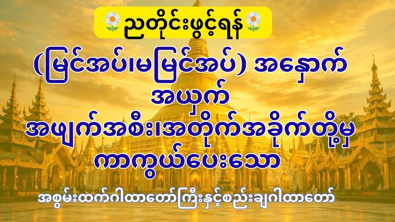 ✅ အစွမ်းထက် ဂါထာ​တော်ကြီးနှင့် စည်းချဂါထာ​တော်