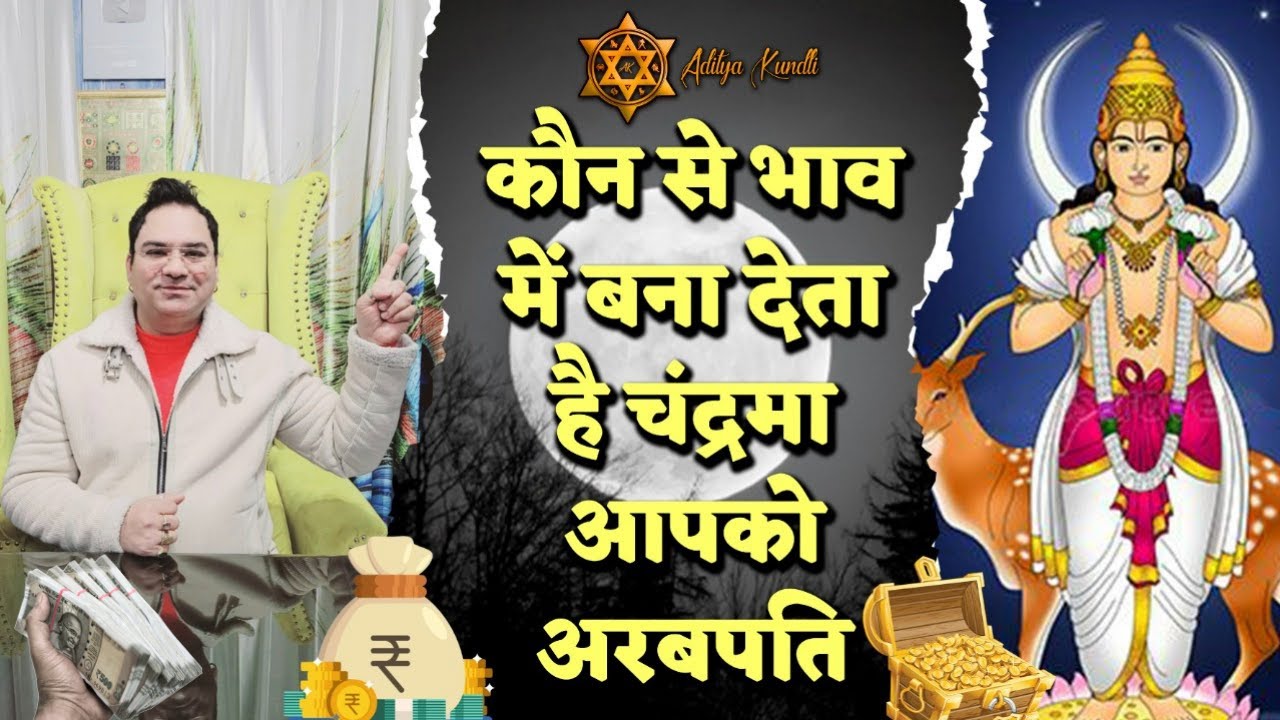 कौन से भाव में बना देता है चंद्रमा आपको अरबपति | chandra ka 12 bhav me fal | Astrology | Horoscope
