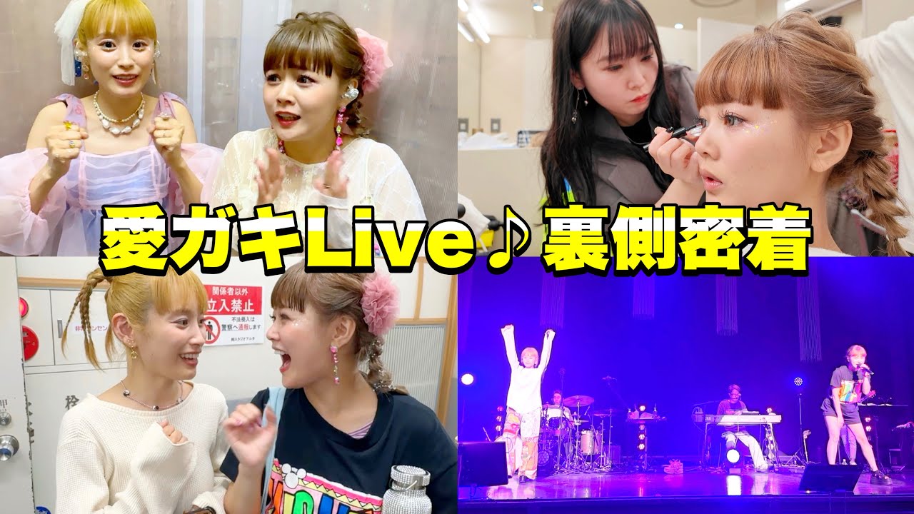 【愛ガキ】Live裏側密着！てんやわんやで夢みたいなあっという間の１日