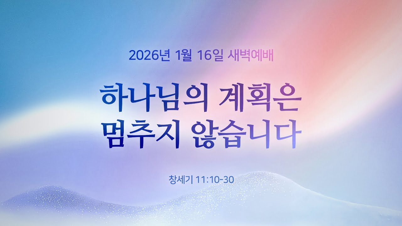 하나님의 계획은 멈추지 않습니다 | 창세기 11:10-30 | 최철용 목사