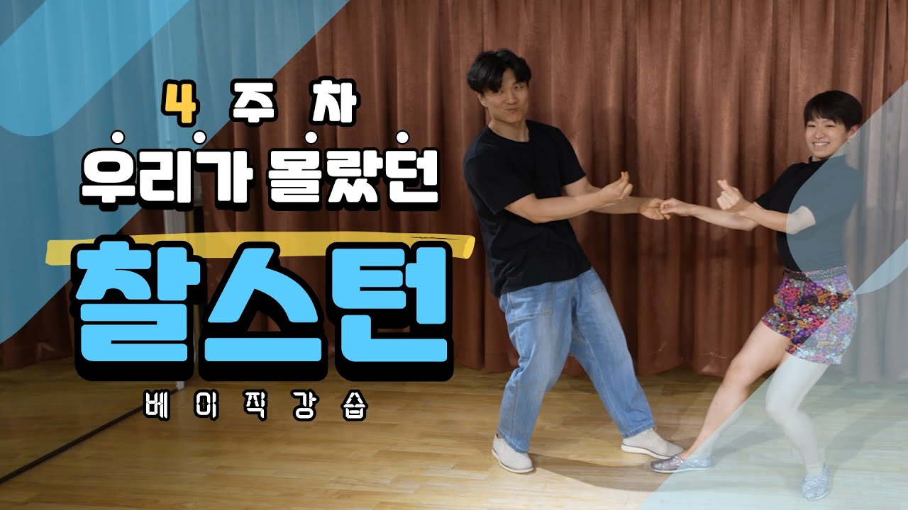 스윙댄스 영상(Swing Dance) 문&호링의 우리가 몰랐던 찰스턴 4주차 강습_20년대 찰스턴, 20's 찰스턴 스타일, 크레이즈 레그