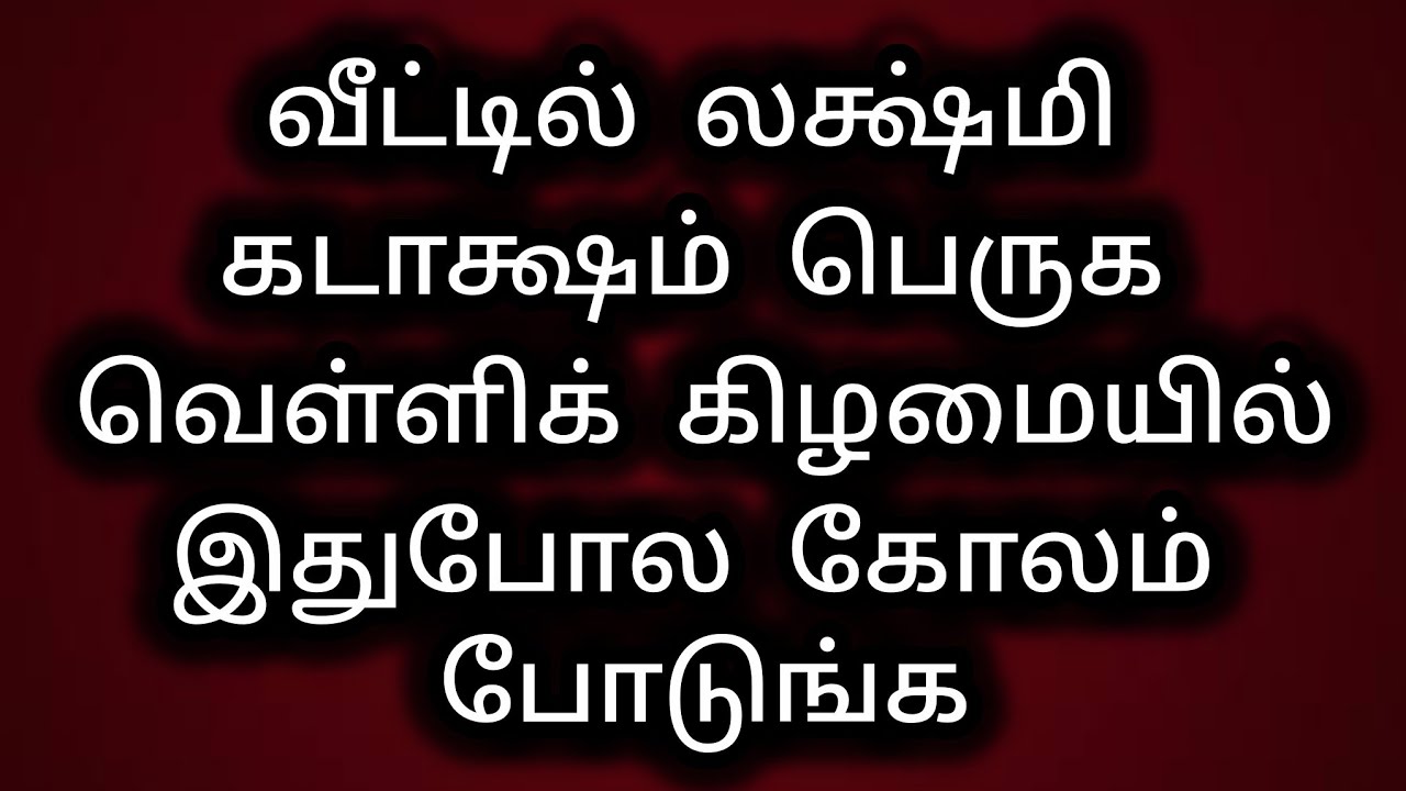 வீட்டில்  லக்ஷ்மி கடாக்ஷம்  பெருக வெள்ளிக்கிழமையில் இதுபோல  கோலம் போடுங்க