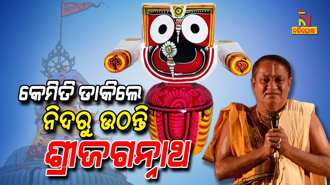 ଶ୍ରୀଜଗନ୍ନାଥଙ୍କୁ ନିଦରୁ ଉଠାଇବାକୁ କେମିତି ଡାକ ଦିଅନ୍ତି ପାଳିଆ ପ୍ରତିହାରୀ ସେବକ ଶୁଣନ୍ତୁ | NandighoshaTV