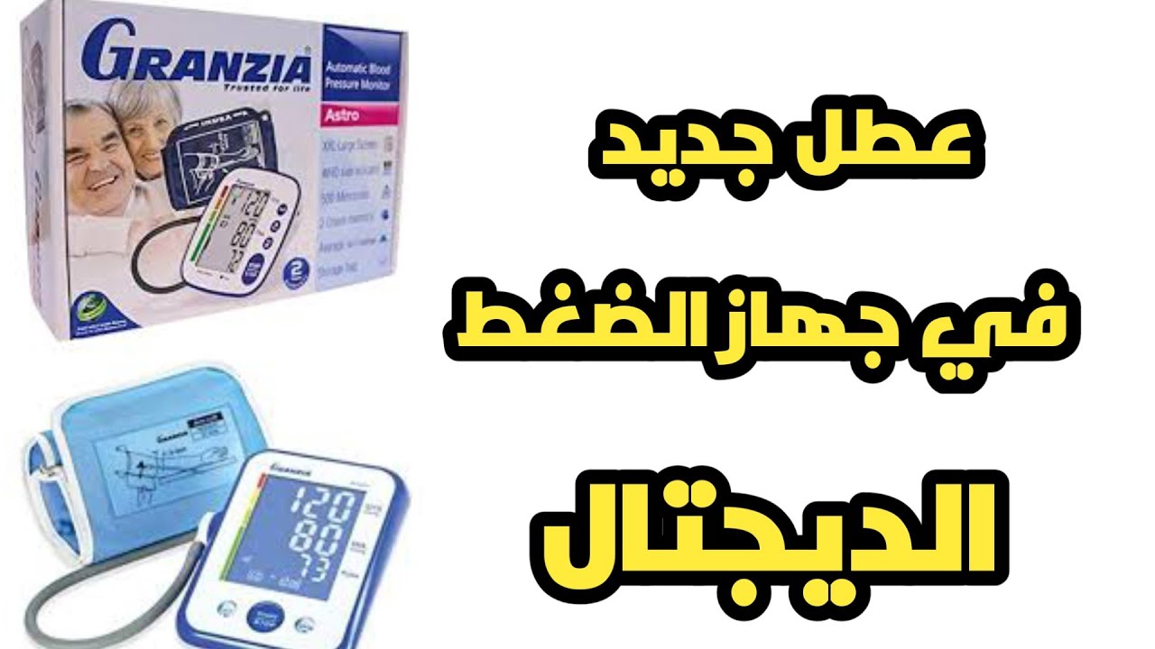اصلاح عطل جديد في جهاز الضغط الديجيتال جرانزيا