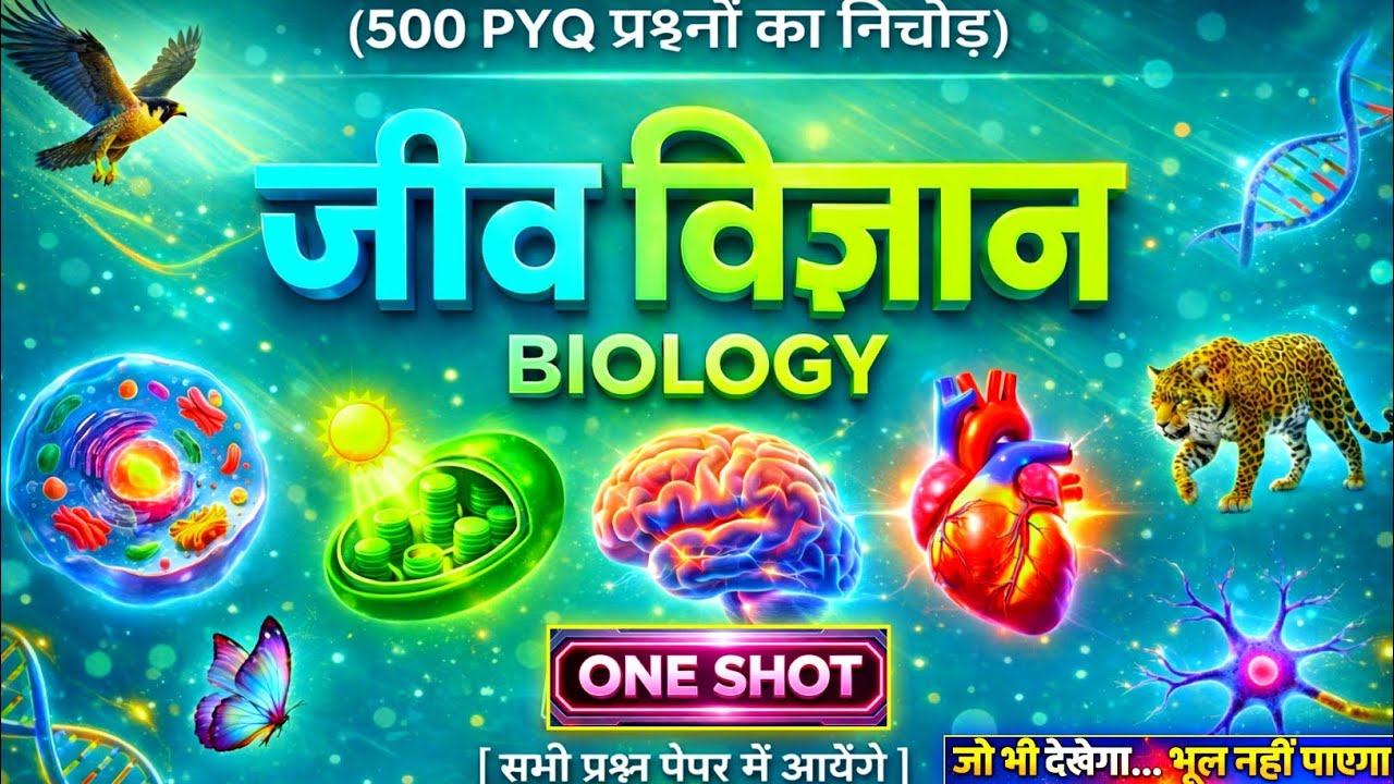 🔥ONE SHOT : जीव विज्ञान | Complete Biology | 500 PYQ का निचोड़ | For UPSC, SSC & State PCS exams🚀
