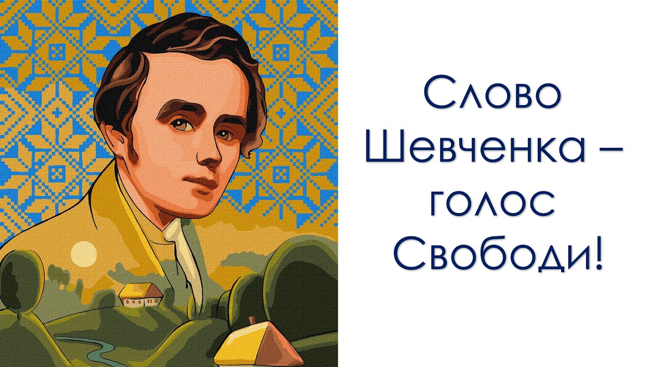 Слово Шевченка - голос Свободи! ТНВК 6.