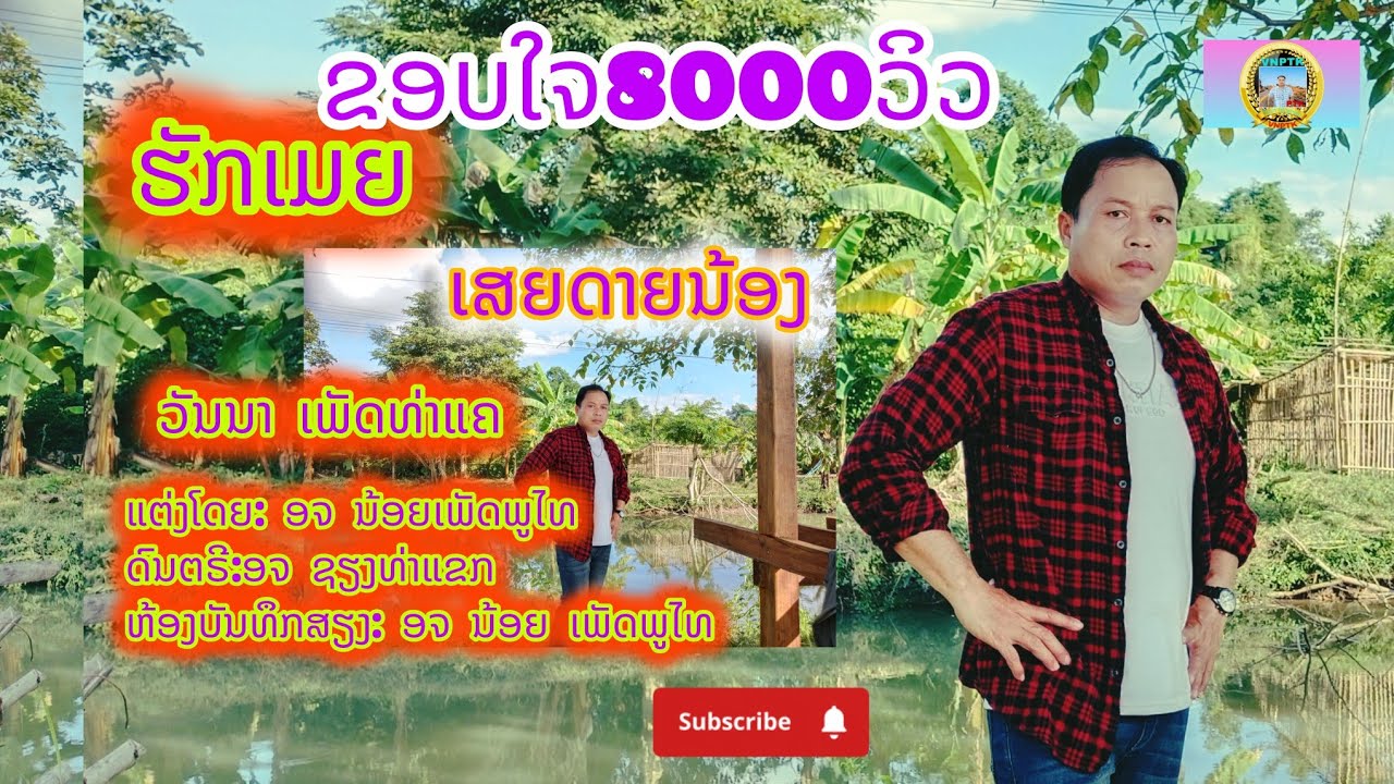 เพลง ฮักเมยเสยดายน้อง/วันนา เพ็ชรท่าแค/ຮັກເມຍເສຍດາຍນ້ອງ/ວັນນາ ເພັດທ່າແຄ/mv