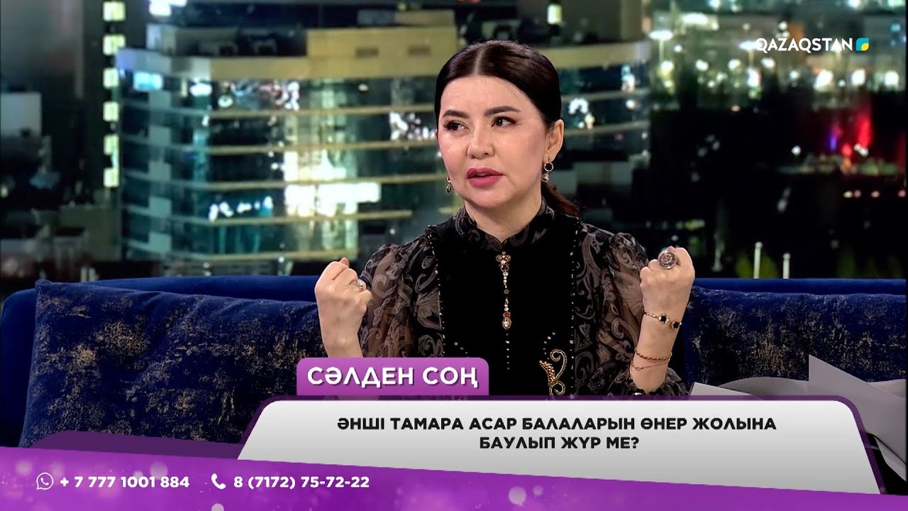 «Өмірімдегі басты байлық пен бақ-береке - отбасым» - Тамара Асар «1001 түн» бағдарламасында