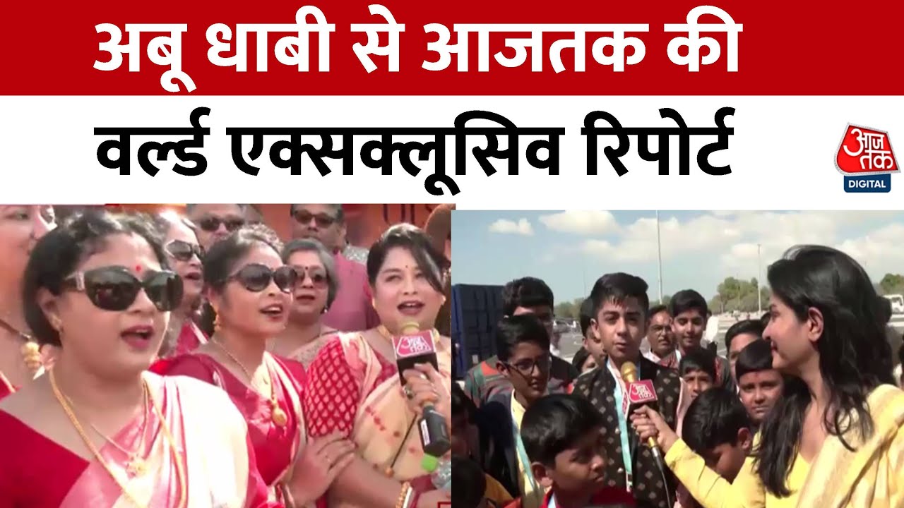 BAPS Hindu Mandir Abu Dhabi: अबू धाबी में पहले हिंदू मंदिर का उद्घाटन करेंगे PM Modi | Aaj Tak News