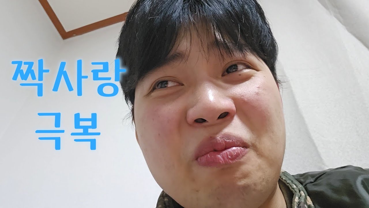 짝사랑 포기하는 방법 (실전편)