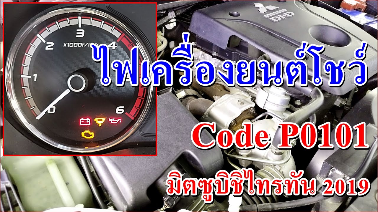 ไฟเครื่องยนต์โชว์ Code P0101 ในมิตซูบิชิไทรทัน 2019 | พร้อมวิธีแก้ปัญหาเบื้องต้น