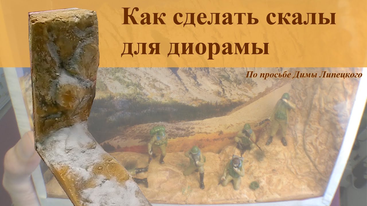 Как сделать скалы для диорамы из гипса