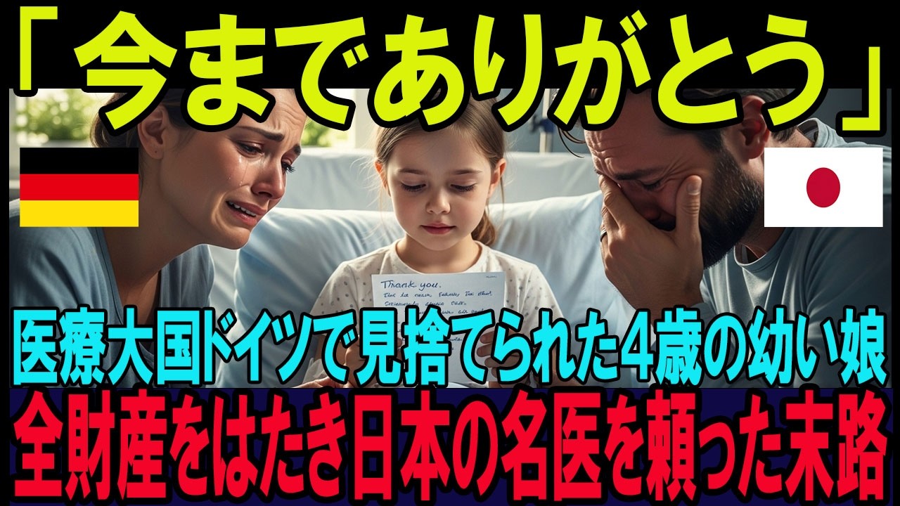 【海外の反応】ドイツで助からないとされた心臓機能5%で死を待つだけだった4歳少女…全財産800万円握りしめて日本へ飛んだ母親の決断が起こした奇跡