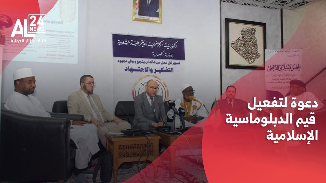 الجزائر- الساحل الإفريقي |  دعوة لتفعيل قيم الدبلوماسية الإسلامية بعيدا عن ال المصالح الضيقة