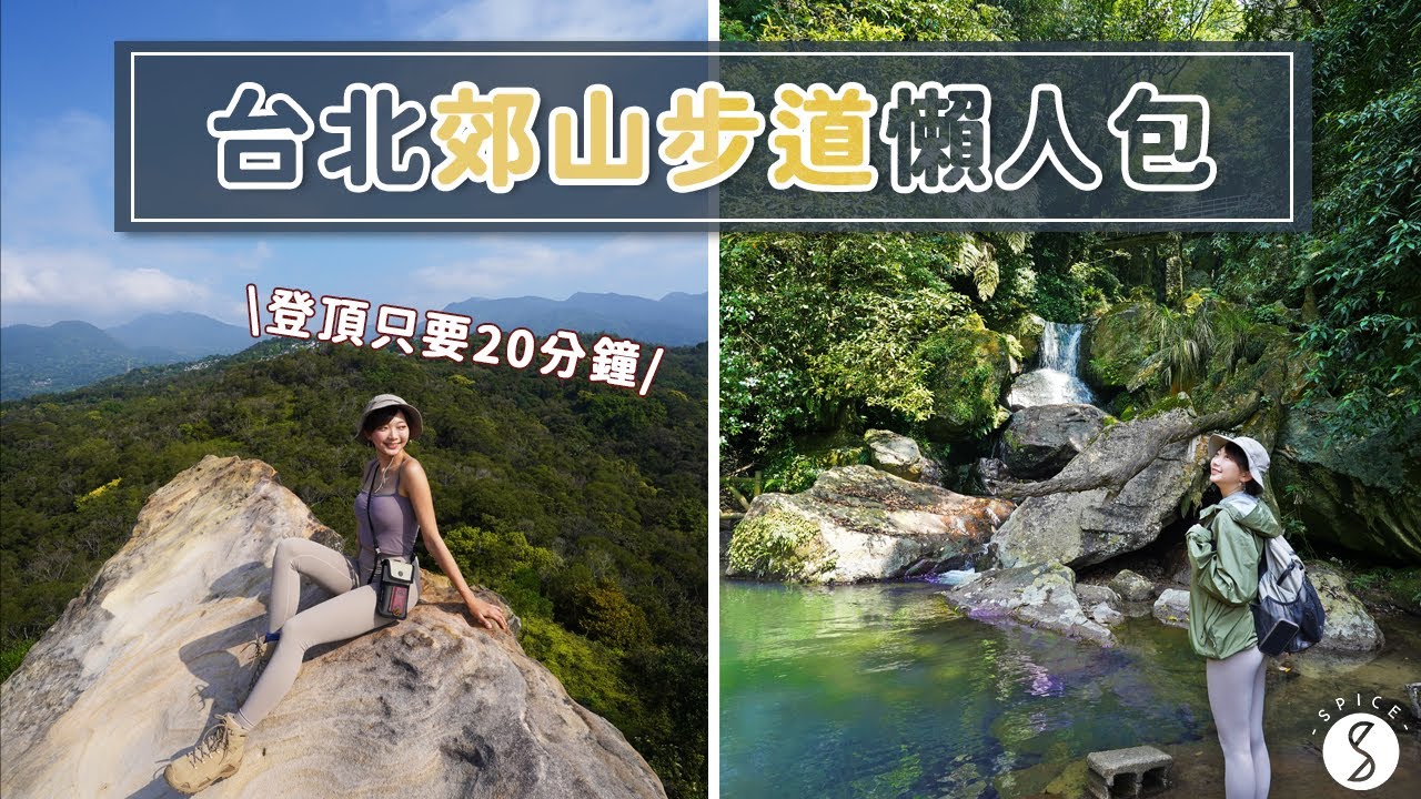 Spice 輕旅行🌶️ | 評比5條大台北地區懶人郊山步道！時間地形交通一次帶你看，吸睛美照輕鬆擁有、長輩小孩都適合！