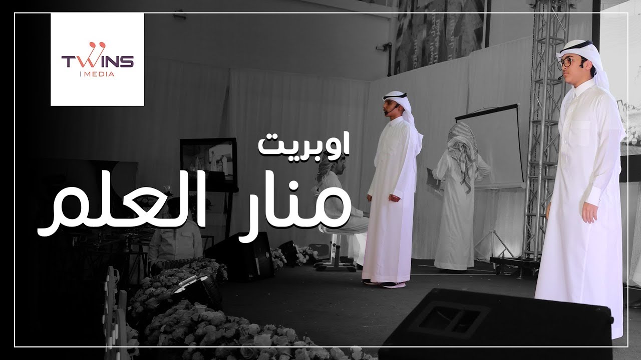 اوبريت منار العلم - سامي الخلف & سعود الدرعان | Twins Media