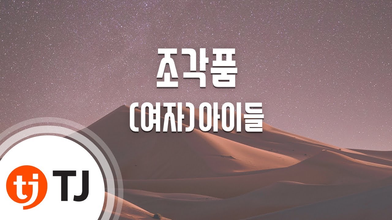 [TJ노래방] 조각품 - (여자)아이들 / TJ Karaoke