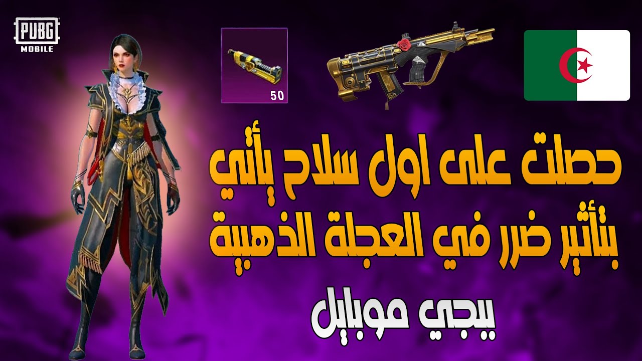 ببجي موبايل تطلق نظام جديد في أسلحة العجلة الذهبية | صرفت 50 ماتريال لتطوير الاسلحة في حسابي