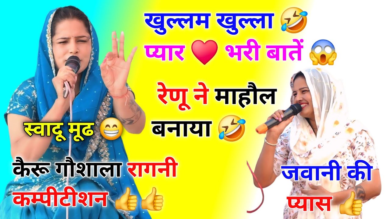 रेणू की प्यार ♥️ भरी बातें || माहौल कलाकार बनाता है 👍 || रेणू की जवानी 😲 #renusheoran #ragni #viral