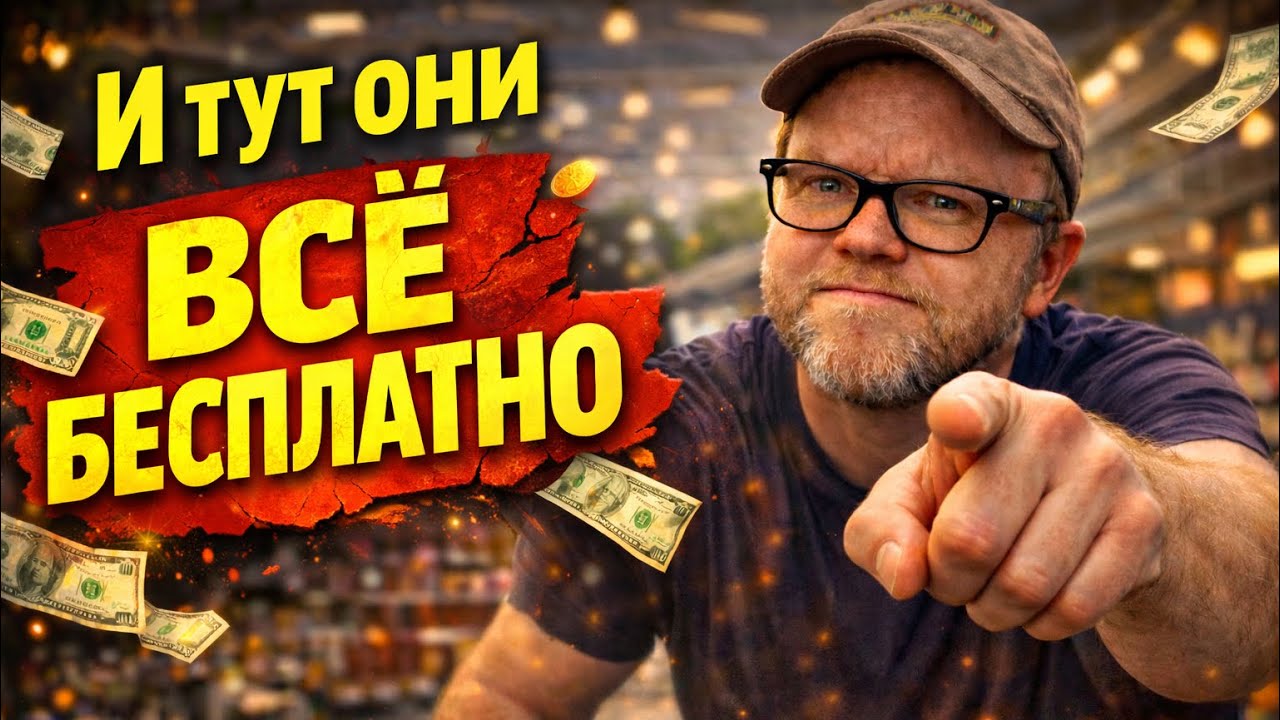 И тут сказали: всё бесплатно #перепродажа