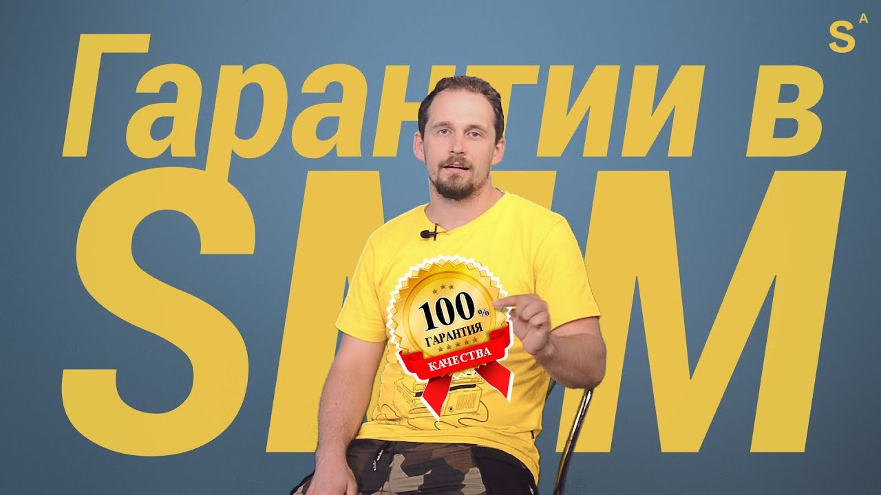 ГАРАНТИИ в SMM! Правда и мифы. Покажите это видео всем!