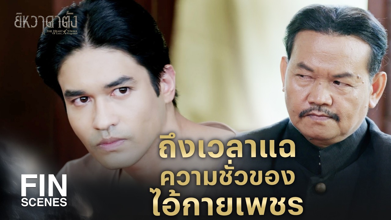 FIN | พระยากายเพชรน่าจะรู้จักวิชาไสยดำเป็นอย่างดี | ยิหวาดาตัง EP.20 | Ch3Thailand