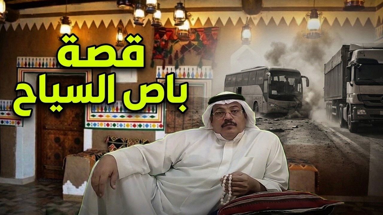 قصة باص السياح