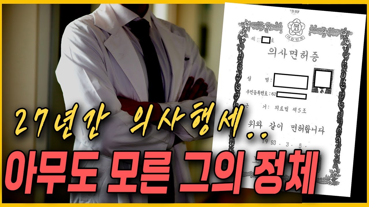 27년만에 막내린 '가짜 의사' 사기극의 전말