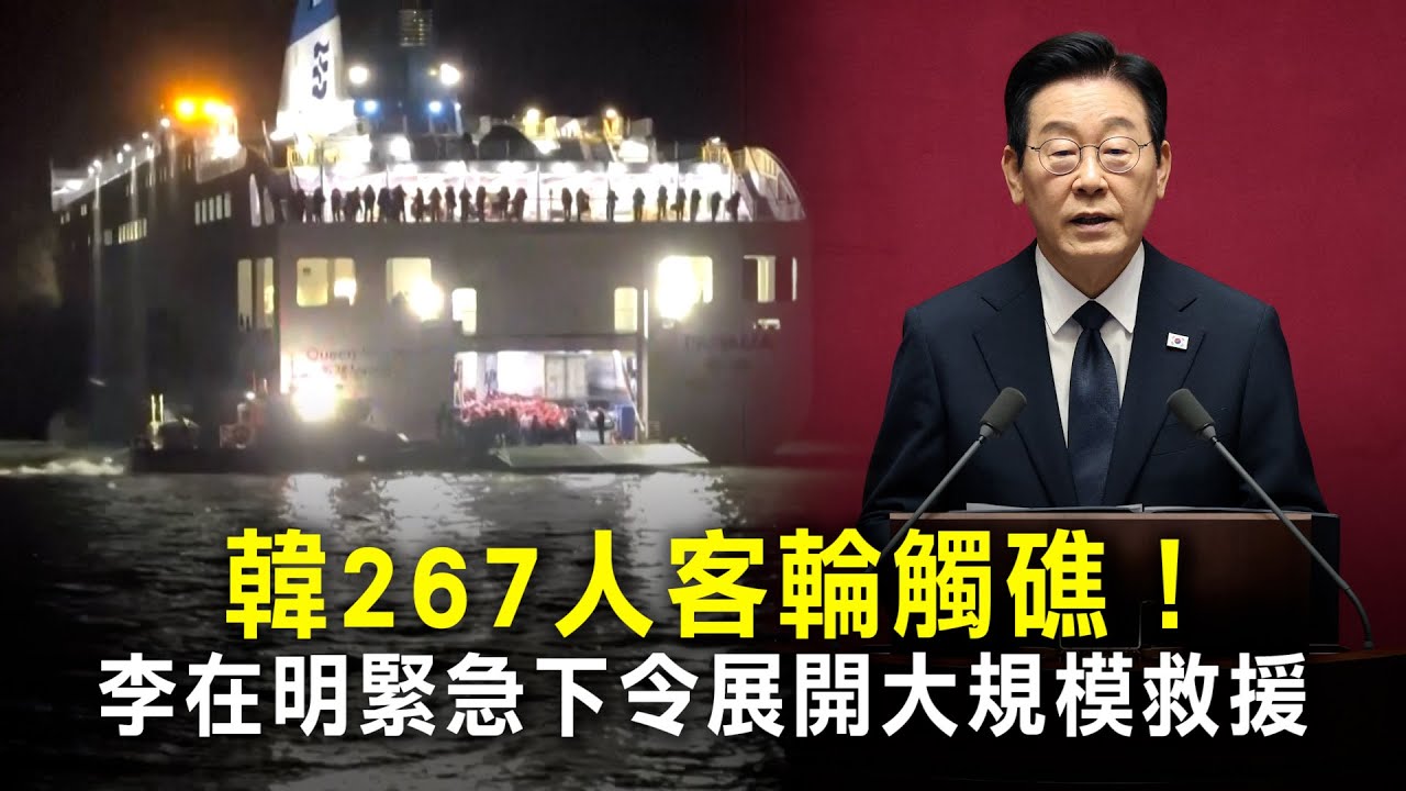韓267人客輪觸礁！　李在明緊急下令展開大規模救援